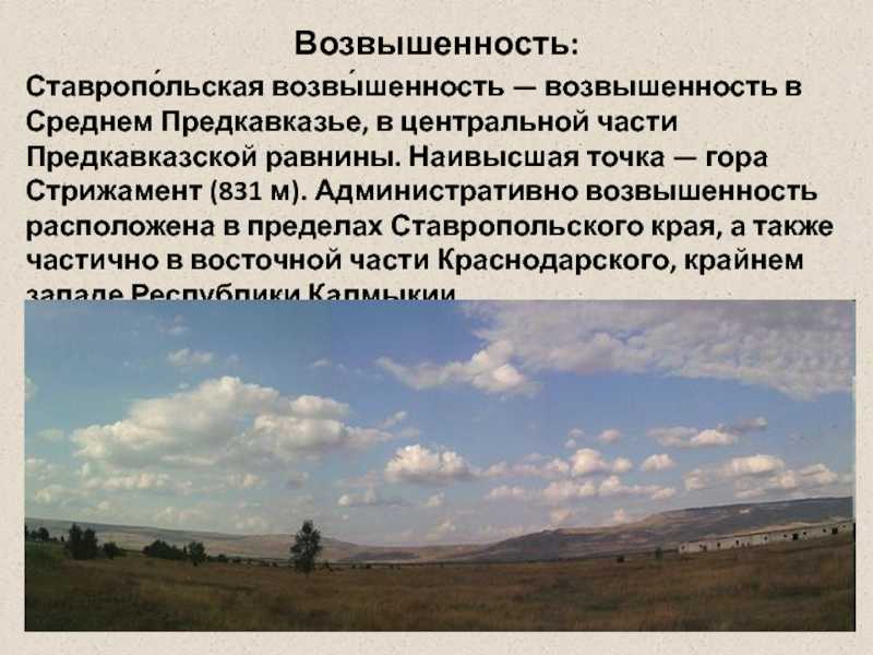 Исследуем природные богатства ставропольского края: от уникальных особенностей до ценных ресурсов
