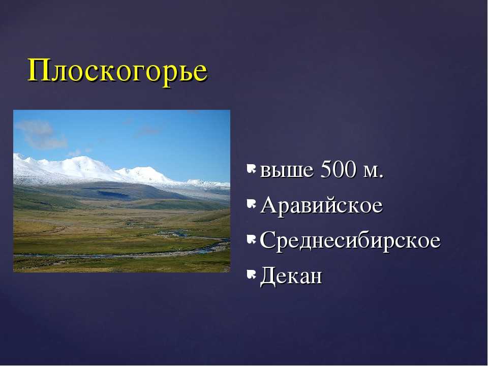 Ответы к §29 равнины и плоскогорья суши. гдз к учебнику по географии 5 класс, летягин - страница 30