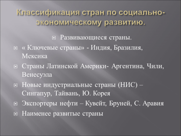 Как делятся страны по уровню социально-экономического развития