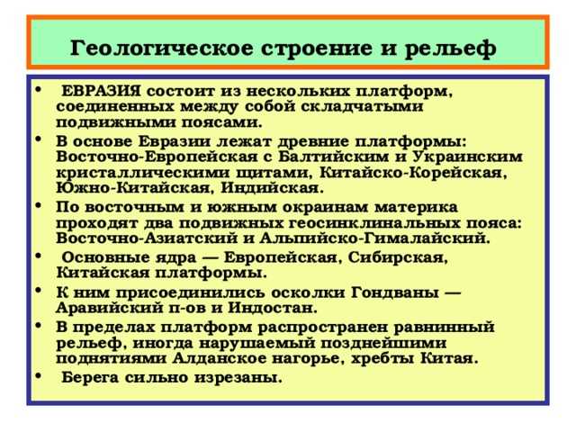 Тектоническое строение Евразии В тектоническом отношении Евразия является самым сложным материком Земли Это единственный материк в основании которого