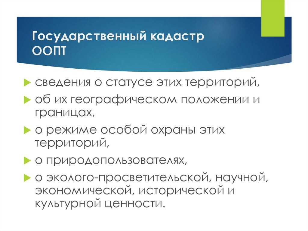 Кадастр особо охраняемых природных территорий. объекты кадастров - контрольная работа