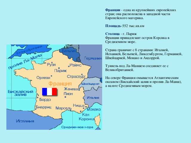 Франция Франция, официально — Французская Республика, — трансконтинентальное государство, включающее основную территорию в Западной Европе и ряд