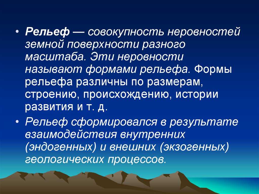 Рельеф внутренней поверхности. Формирование современного рельефа. Современное развитие рельефа. Формирование современного рельефа земли. Современные процессы формирования рельефа.