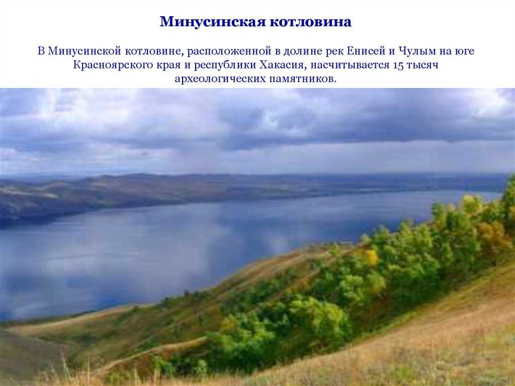 Дать характеристику минусинской котловине
