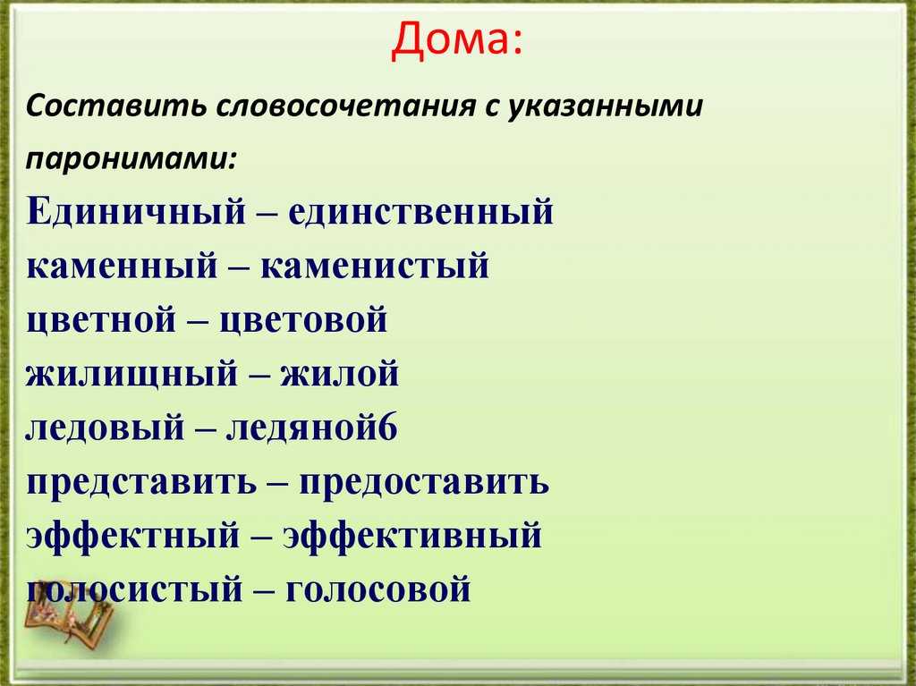 Паронимами не являются слова