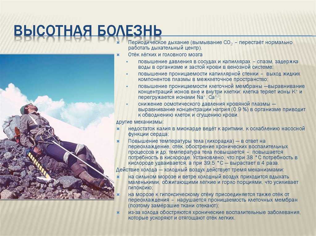 Как на человека влияет высота
