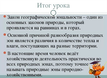 Закон географической зональности Закон географической зональности был сформулирован В В Докучаевым в 1898 г , состоящий в том, что вследствие
