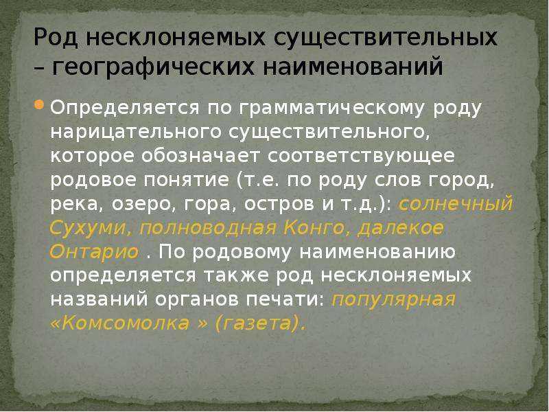 § 147. род несклоняемых существительных