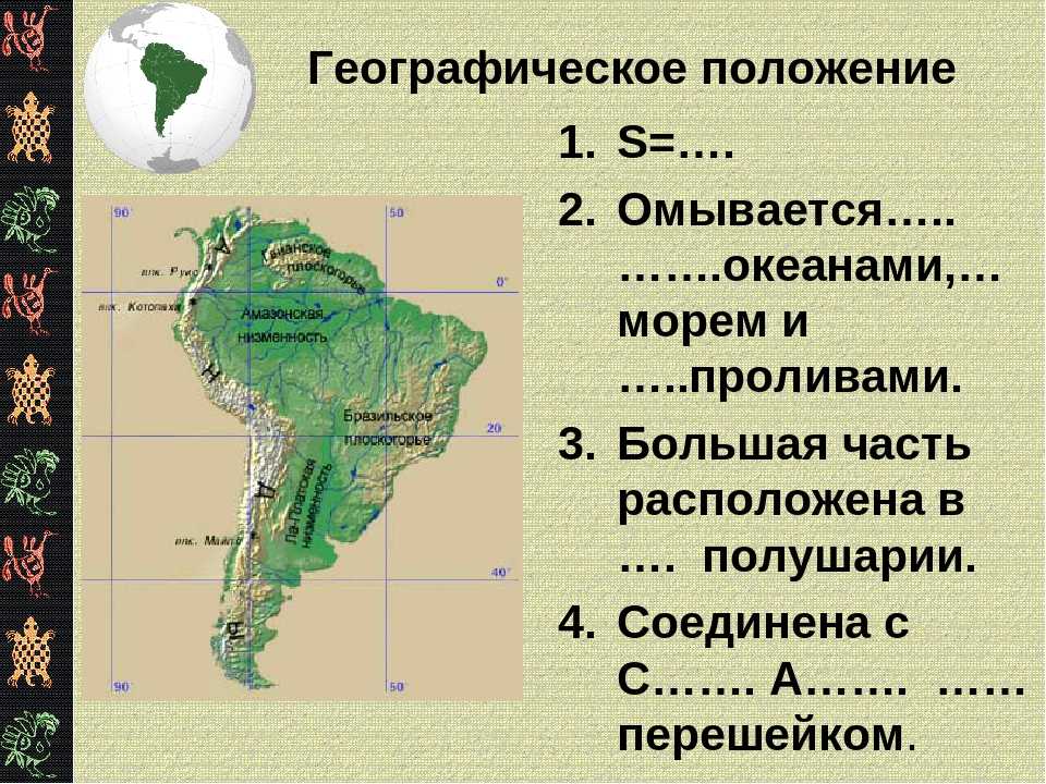 Географическое положение южной америки: характеристика по плану 7 класса географии