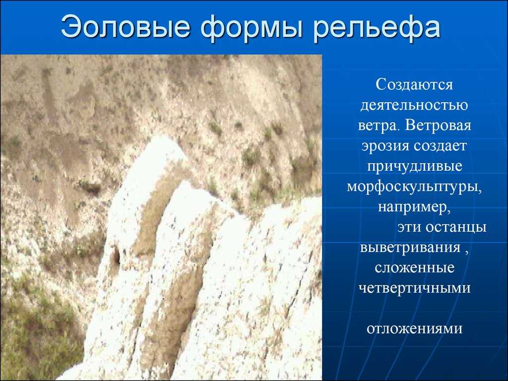 Эоловые формы рельефа | благо дарю
