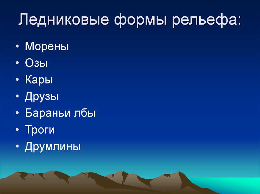 Что такое моренный рельеф: особенности и значения