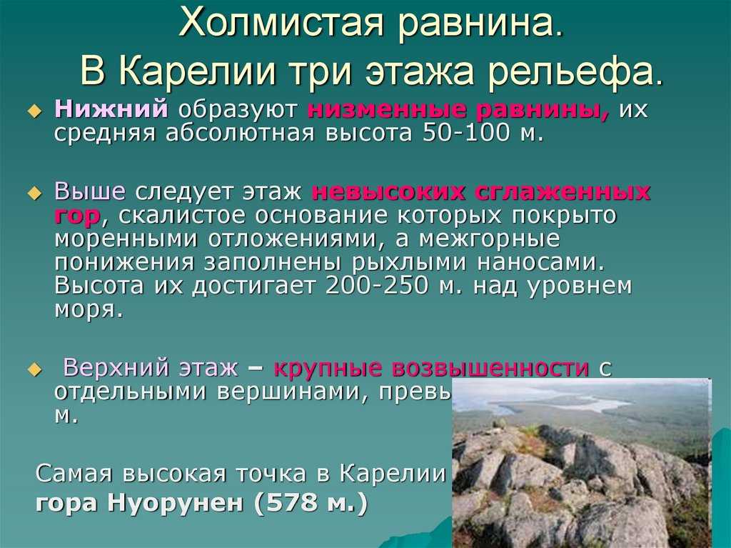Рельеф карелии. рельеф – это строение земной поверхности, совокупность неровностей суши, океанского и морского дна