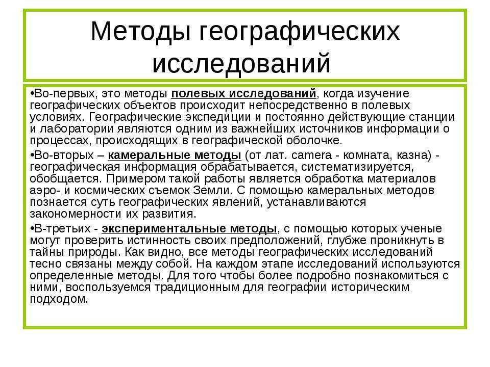 § 3. каковы новейшие методы географических исследований?