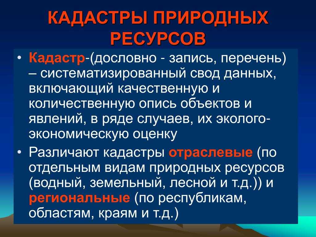 Кадастры природных ресурсов их виды Порядок составления и разработки Для государственного учета и оценки природных ресурсов в соответствии с ФЗ Об