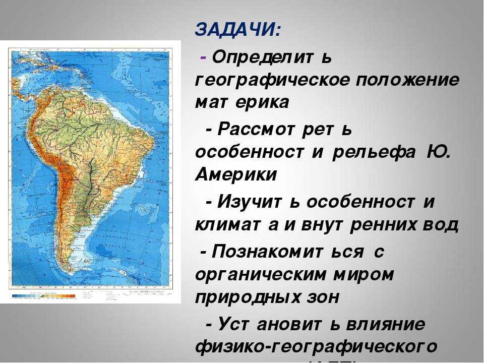 Географическое положение ю америки по плану. физико-географическое положение южной америки