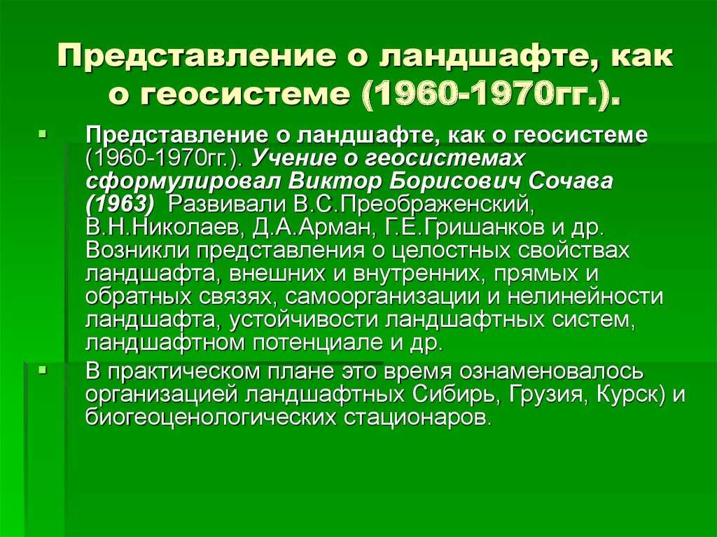 Термин «геосистема» был введен
