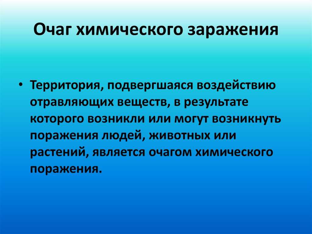 От чего зависит стойкость химического заражения на местности Под стойкостью ОВ, с одной стороны, понимают продолжительность их нахождения на местности