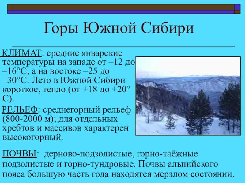 Горы южной сибири: особенности рельефа и полезные ископаемые