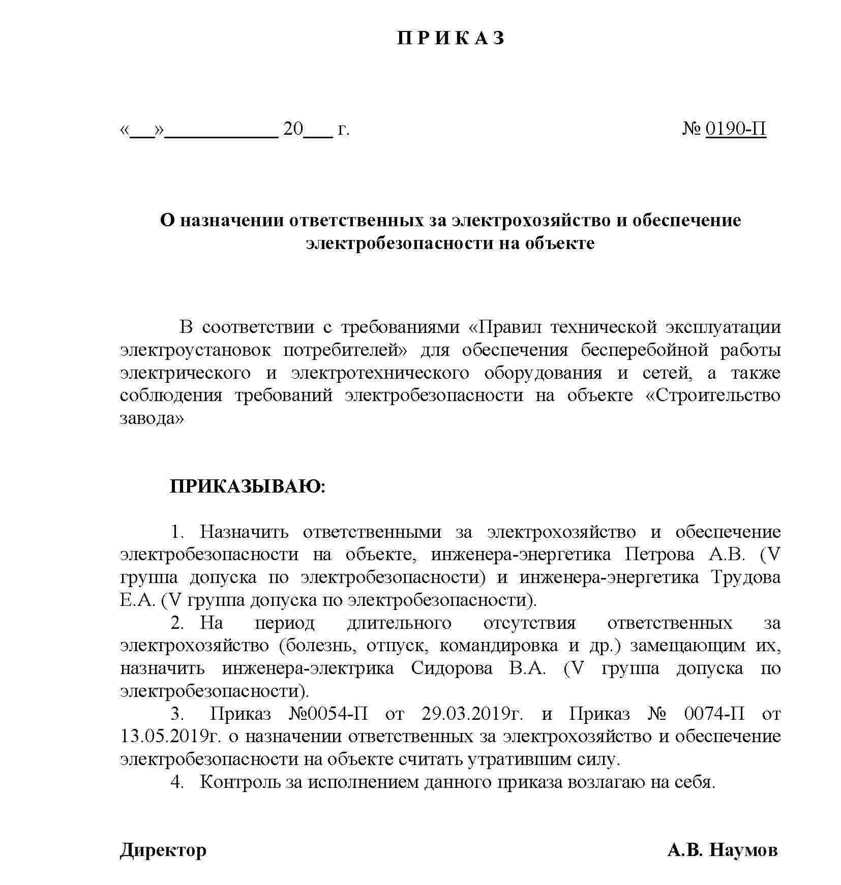 Приказ о назначении ответственного за производство работ на объекте